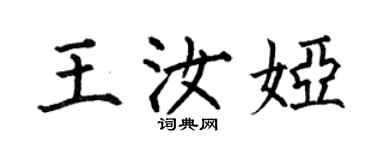 何伯昌王汝婭楷書個性簽名怎么寫