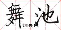 駱恆光舞池楷書怎么寫