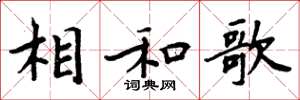 周炳元相和歌楷書怎么寫