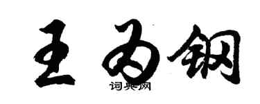 胡問遂王為鋼行書個性簽名怎么寫