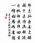 貴冶亦知春有夜，暖沙還付白鷗眠 詩詞名句