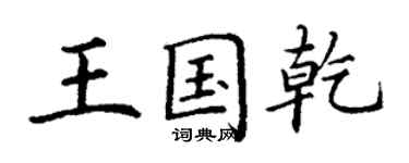 丁謙王國乾楷書個性簽名怎么寫
