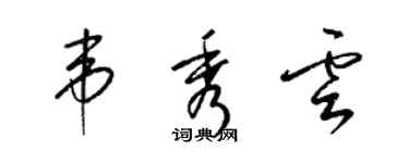 梁錦英韋秀雲草書個性簽名怎么寫