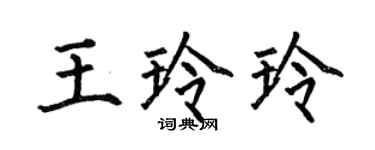 何伯昌王玲玲楷書個性簽名怎么寫