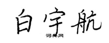 王正良白宇航行書個性簽名怎么寫