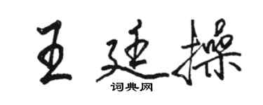 駱恆光王廷操行書個性簽名怎么寫