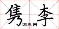 荊霄鵬雋李楷書怎么寫