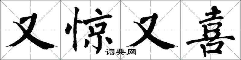 翁闓運又驚又喜楷書怎么寫