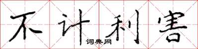 侯登峰不計利害楷書怎么寫