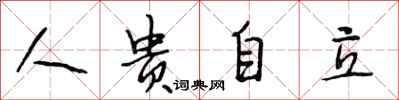 段相林人貴自立行書怎么寫