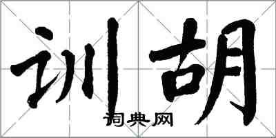 翁闓運訓胡楷書怎么寫