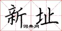 荊霄鵬新址楷書怎么寫