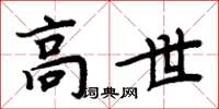 周炳元高世楷書怎么寫