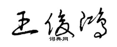 曾慶福王俊鴻草書個性簽名怎么寫