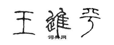 陳聲遠王進平篆書個性簽名怎么寫