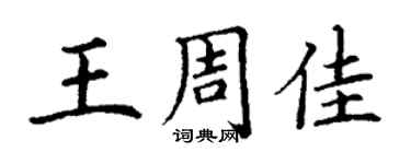 丁謙王周佳楷書個性簽名怎么寫