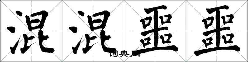 翁闓運混混噩噩楷書怎么寫