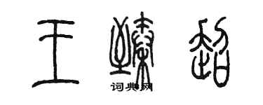 陳墨王臻超篆書個性簽名怎么寫