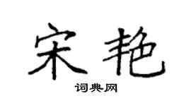 袁強宋艷楷書個性簽名怎么寫