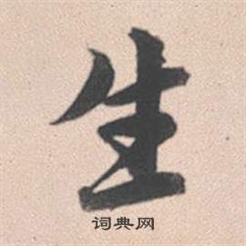趙孟頫靈隱大川濟禪師塔銘中生的寫法