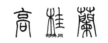 陳墨高桂蘭篆書個性簽名怎么寫