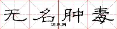 范連陞無名腫毒隸書怎么寫