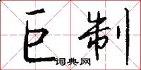 沖用的意思_沖用的解釋_國語詞典