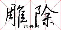 雕風鏤月的意思_雕風鏤月的解釋_國語詞典