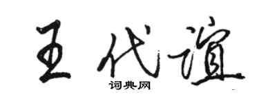駱恆光王代誼行書個性簽名怎么寫