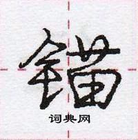 龐中華寫的硬筆行書錨