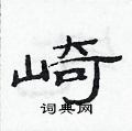 范連陞寫的硬筆隸書崎