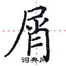 田英章寫的硬筆楷書屑