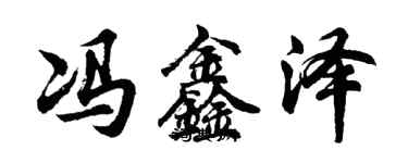 胡問遂馮鑫澤行書個性簽名怎么寫