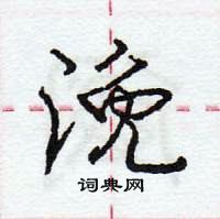 龐中華寫的硬筆行書浼