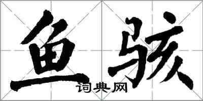 翁闓運魚駭楷書怎么寫