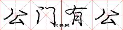 龐中華公門有公行書怎么寫