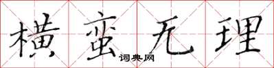 黃華生橫蠻無理楷書怎么寫