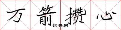 袁強萬箭攢心楷書怎么寫