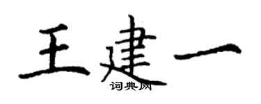 丁謙王建一楷書個性簽名怎么寫