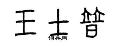 曾慶福王士普篆書個性簽名怎么寫