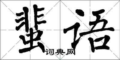 翁闓運蜚語楷書怎么寫