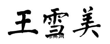 翁闓運王雪美楷書個性簽名怎么寫