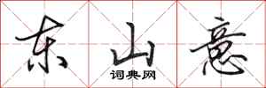 田英章東山意行書怎么寫