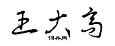 曾慶福王大高草書個性簽名怎么寫