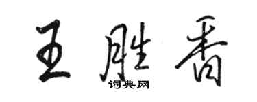 駱恆光王勝香行書個性簽名怎么寫