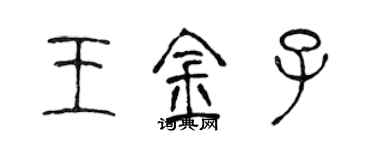 陳聲遠王金子篆書個性簽名怎么寫