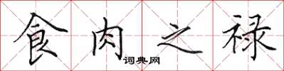 田英章食肉之祿楷書怎么寫