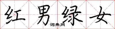 荊霄鵬紅男綠女楷書怎么寫