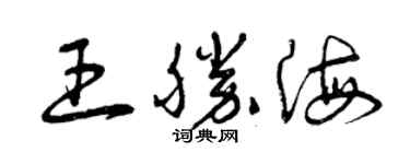 曾慶福王勝海草書個性簽名怎么寫