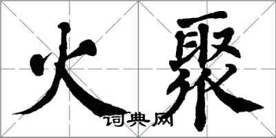 翁闓運火聚楷書怎么寫